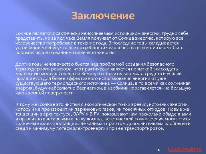 Заключение Солнце является практически неиссякаемым источником энергии, трудно себе представить, но