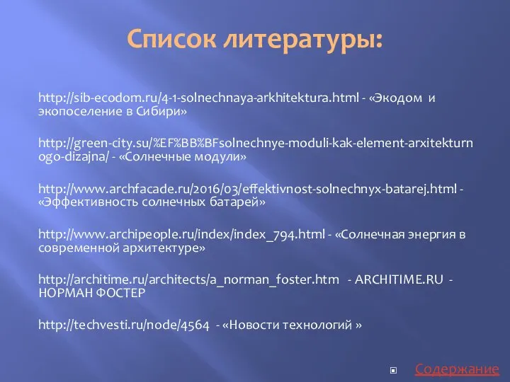 Список литературы: http://sib-ecodom.ru/4-1-solnechnaya-arkhitektura.html - «Экодом и экопоселение в Сибири» http://green-city.su/%EF%BB%BFsolnechnye-moduli-kak-element-arxitekturnogo-dizajna/ -