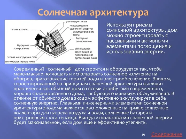 Солнечная архитектура Современный "солнечный" дом строится и оборудуется так, чтобы максимально