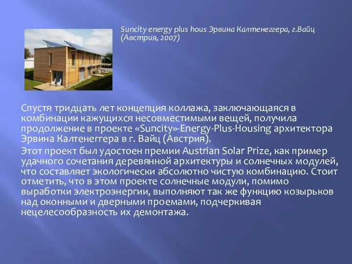 Suncity energy plus hous Эрвина Калтенеггера, г.Вайц (Австрия, 2007) Спустя тридцать