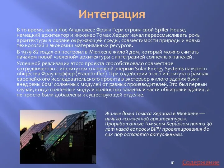 Интеграция В то время, как в Лос-Анджелесе Фрэнк Гери строил свой