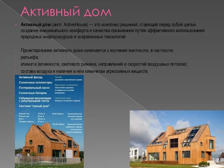 Активный дом Активный дом (англ. ActiveHouse) — это комплекс решений, ставящий