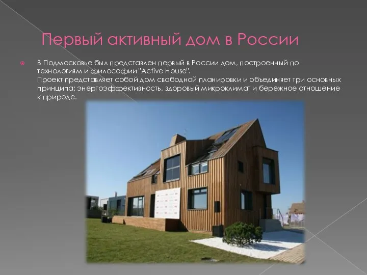 Первый активный дом в России В Подмосковье был представлен первый в
