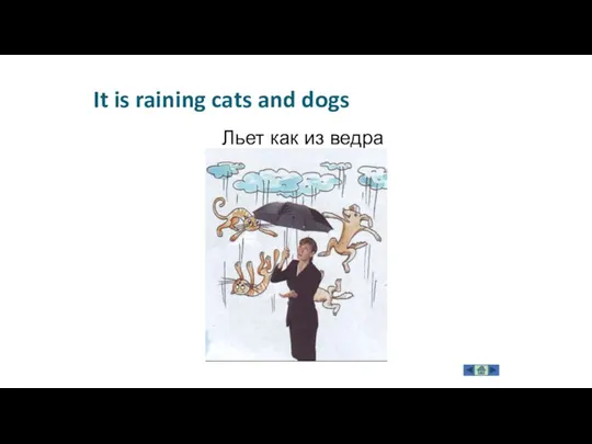 It is raining cats and dogs Льет как из ведра