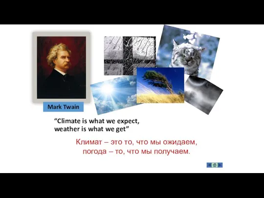 “Climate is what we expect, weather is what we get” Mark