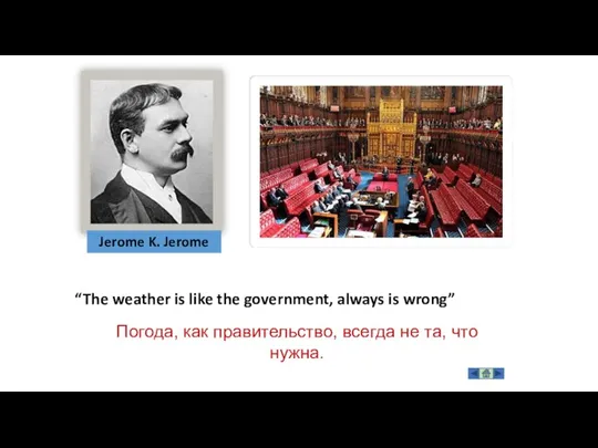 “The weather is like the government, always is wrong” Jerome K.
