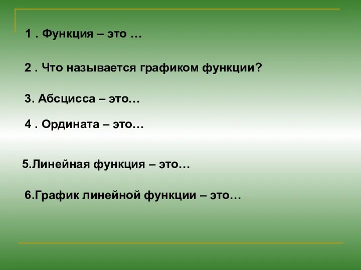 2 . Что называется графиком функции? 1 . Функция – это