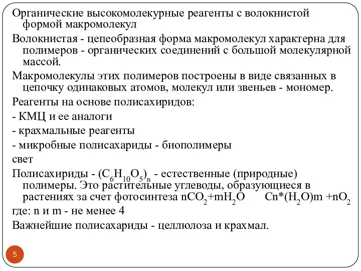 Органические высокомолекурные реагенты с волокнистой формой макромолекул Волокнистая - цепеобразная форма