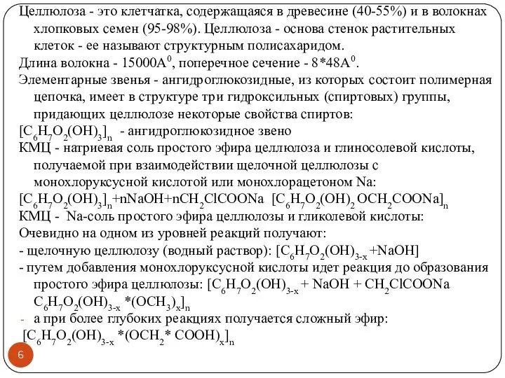 Целлюлоза - это клетчатка, содержащаяся в древесине (40-55%) и в волокнах