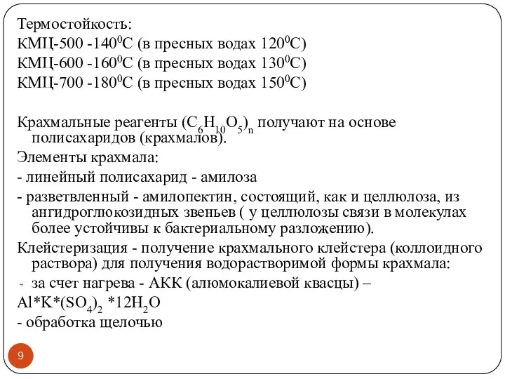 Термостойкость: КМЦ-500 -1400C (в пресных водах 1200C) КМЦ-600 -1600C (в пресных