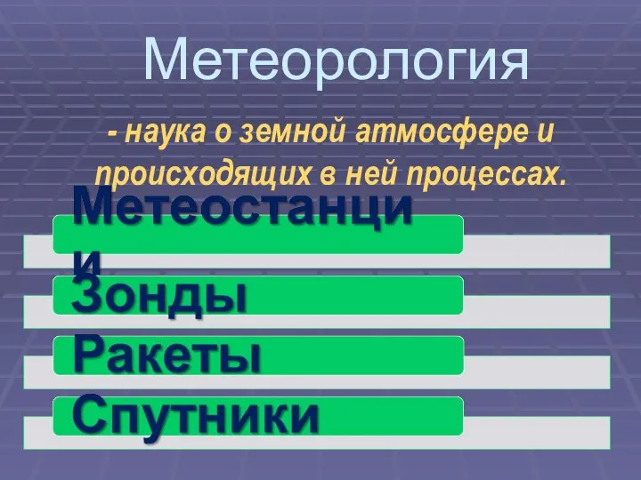 Метеорология - наука о земной атмосфере и происходящих в ней процессах.