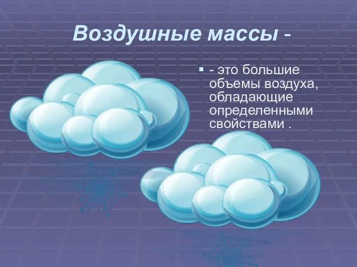 Воздушные массы - - это большие объемы воздуха, обладающие определенными свойствами .