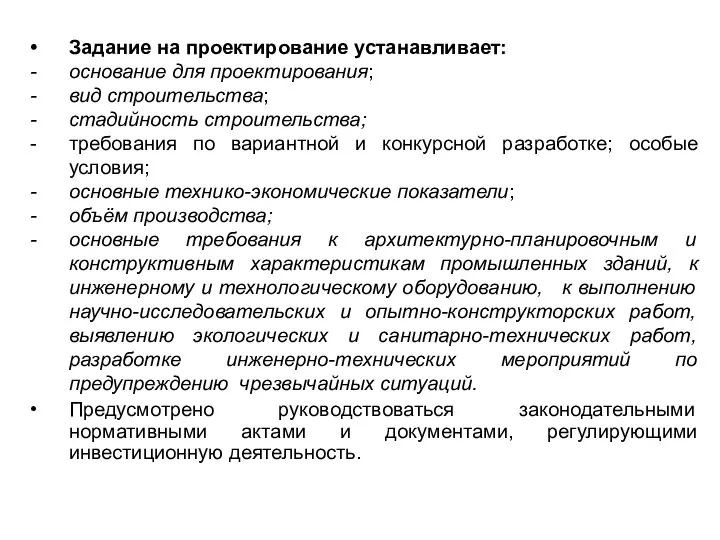 Задание на проектирование устанавливает: основание для проектирования; вид строительства; стадийность строительства;