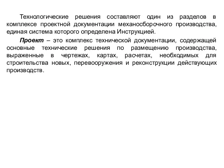 Технологические решения составляют один из разделов в комплексе проектной документации механосборочного