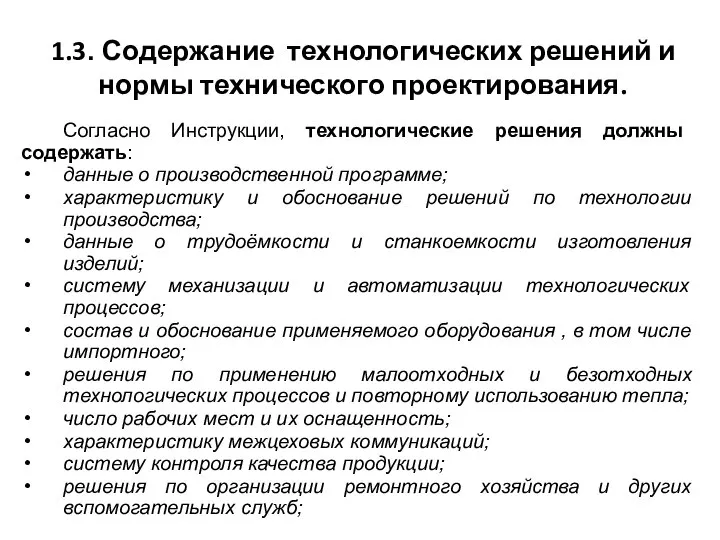 1.3. Содержание технологических решений и нормы технического проектирования. Согласно Инструкции, технологические