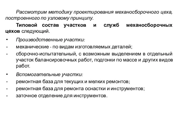 Рассмотрим методику проектирования механосборочного цеха, построенного по узловому принципу. Типовой состав