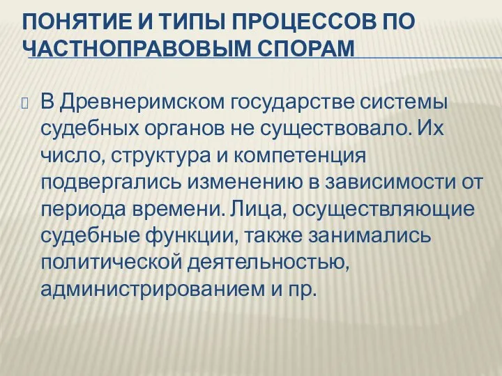 ПОНЯТИЕ И ТИПЫ ПРОЦЕССОВ ПО ЧАСТНОПРАВОВЫМ СПОРАМ В Древнеримском государстве системы