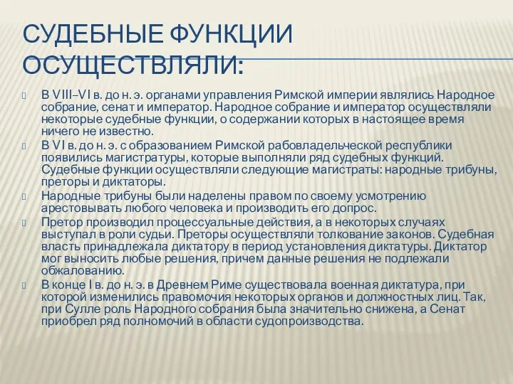 СУДЕБНЫЕ ФУНКЦИИ ОСУЩЕСТВЛЯЛИ: В VIII–VI в. до н. э. органами управления