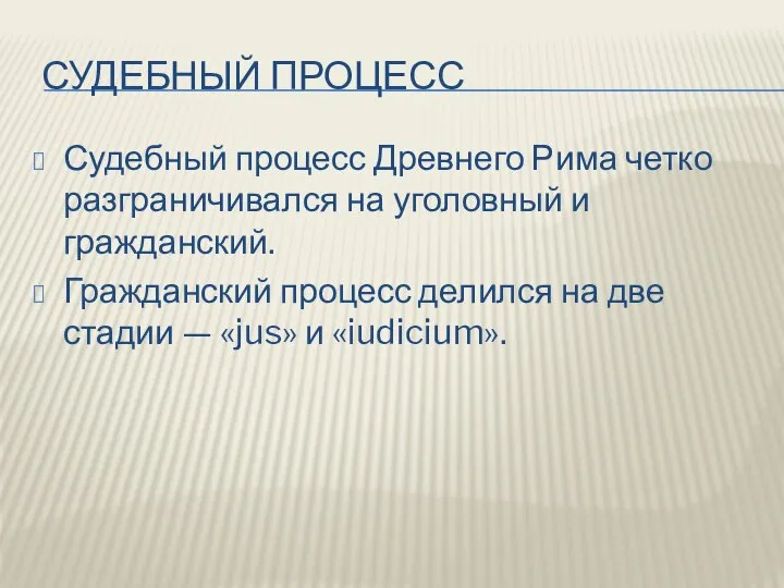 СУДЕБНЫЙ ПРОЦЕСС Судебный процесс Древнего Рима четко разграничивался на уголовный и