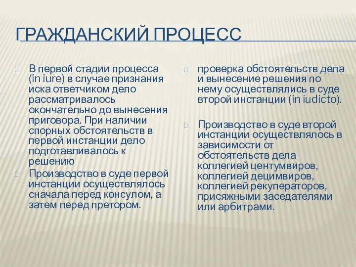 ГРАЖДАНСКИЙ ПРОЦЕСС В первой стадии процесса (in iure) в случае признания