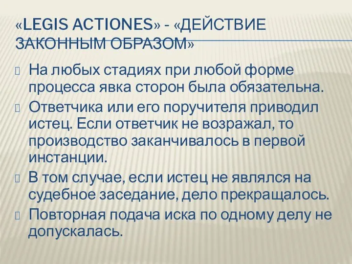 «LEGIS ACTIONES» - «ДЕЙСТВИЕ ЗАКОННЫМ ОБРАЗОМ» На любых стадиях при любой