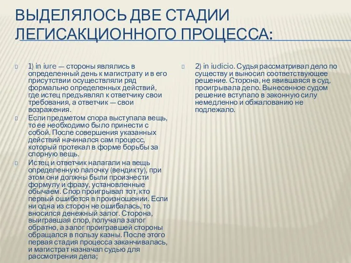 ВЫДЕЛЯЛОСЬ ДВЕ СТАДИИ ЛЕГИСАКЦИОННОГО ПРОЦЕССА: 1) in iure — стороны являлись