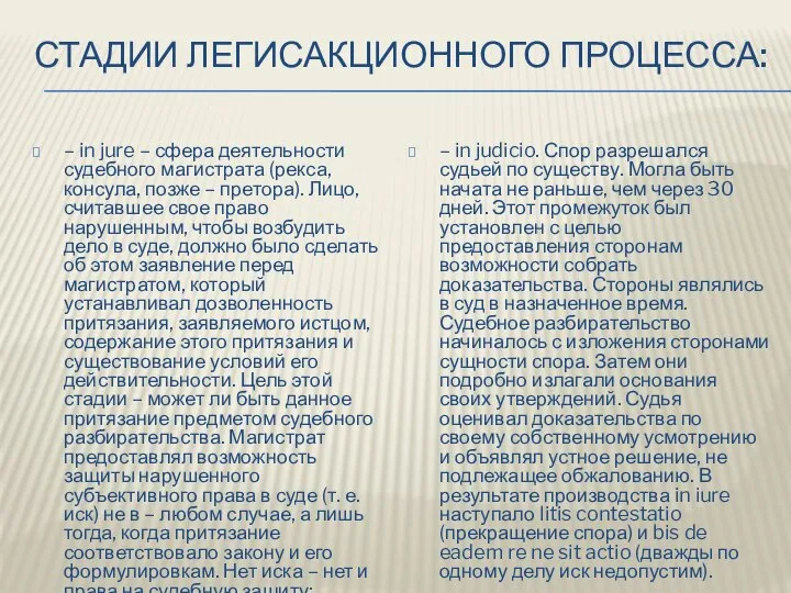 СТАДИИ ЛЕГИСАКЦИОННОГО ПРОЦЕССА: – in jure – сфера деятельности судебного магистрата