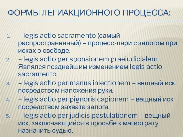 ФОРМЫ ЛЕГИАКЦИОННОГО ПРОЦЕССА: – legis actio sacramento (самый распространенный) – процесс-пари