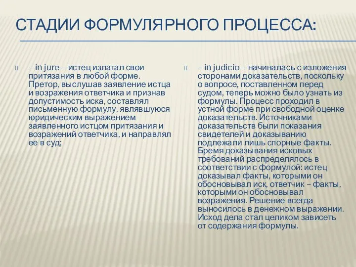 СТАДИИ ФОРМУЛЯРНОГО ПРОЦЕССА: – in jure – истец излагал свои притязания