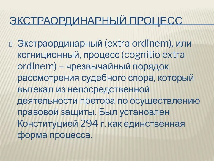 ЭКСТРАОРДИНАРНЫЙ ПРОЦЕСС Экстраординарный (extra ordinem), или когниционный, процесс (cognitio extra ordinem)