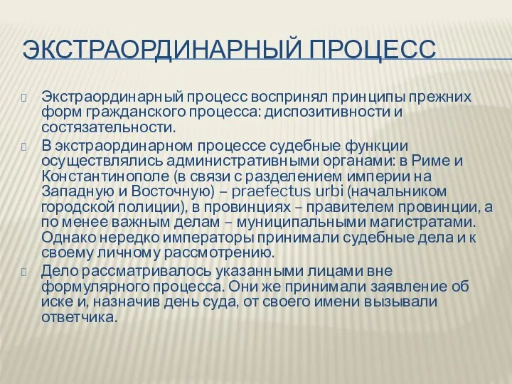 ЭКСТРАОРДИНАРНЫЙ ПРОЦЕСС Экстраординарный процесс воспринял принципы прежних форм гражданского процесса: диспозитивности