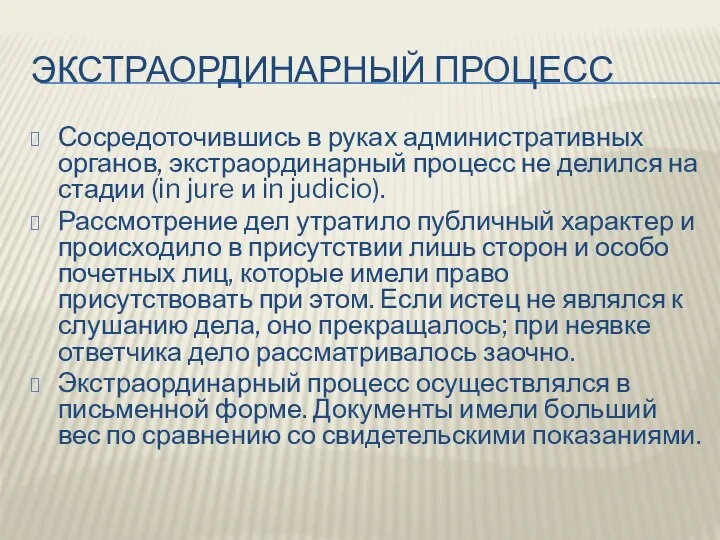 ЭКСТРАОРДИНАРНЫЙ ПРОЦЕСС Сосредоточившись в руках административных органов, экстраординарный процесс не делился