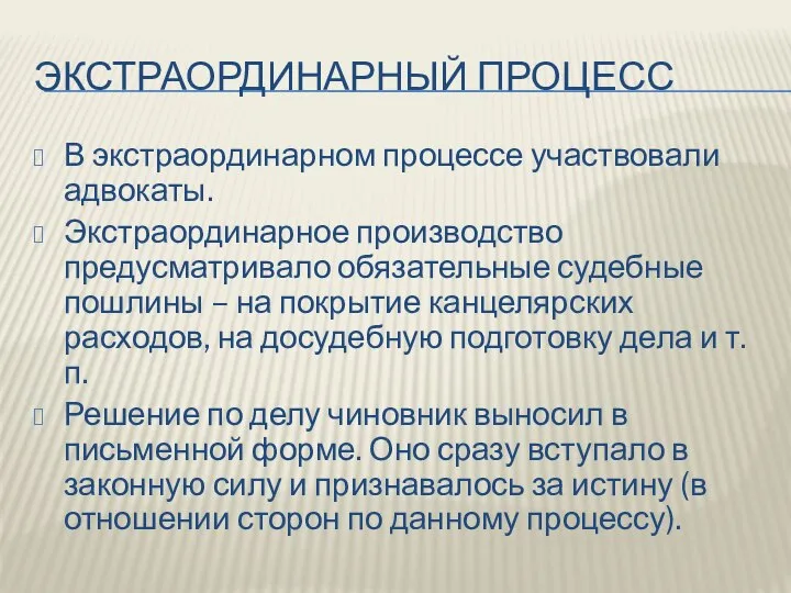 ЭКСТРАОРДИНАРНЫЙ ПРОЦЕСС В экстраординарном процессе участвовали адвокаты. Экстраординарное производство предусматривало обязательные