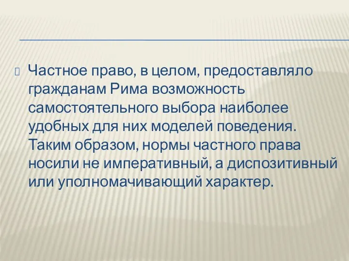 Частное право, в целом, предоставляло гражданам Рима возможность самостоятельного выбора наиболее