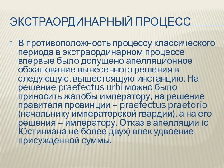 ЭКСТРАОРДИНАРНЫЙ ПРОЦЕСС В противоположность процессу классического периода в экстраординарном процессе впервые