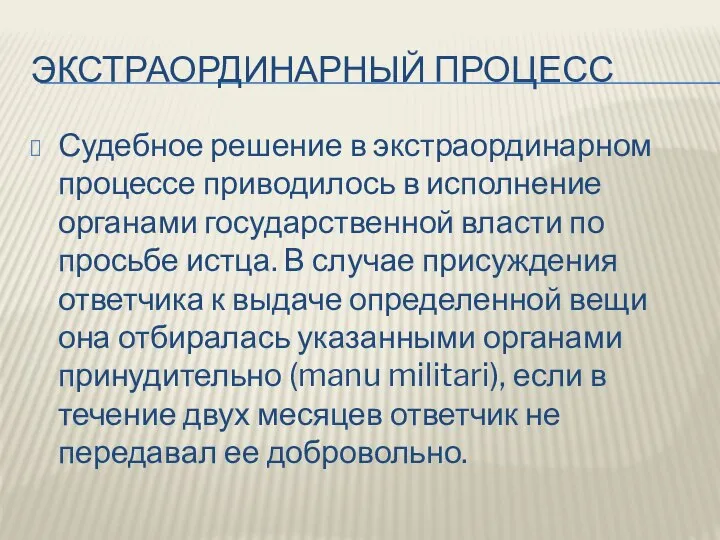 ЭКСТРАОРДИНАРНЫЙ ПРОЦЕСС Судебное решение в экстраординарном процессе приводилось в исполнение органами