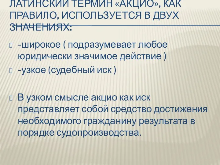 ЛАТИНСКИЙ ТЕРМИН «АКЦИО», КАК ПРАВИЛО, ИСПОЛЬЗУЕТСЯ В ДВУХ ЗНАЧЕНИЯХ: -широкое (