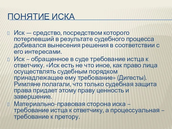 ПОНЯТИЕ ИСКА Иск — средство, посредством которого потерпевший в результате судебного