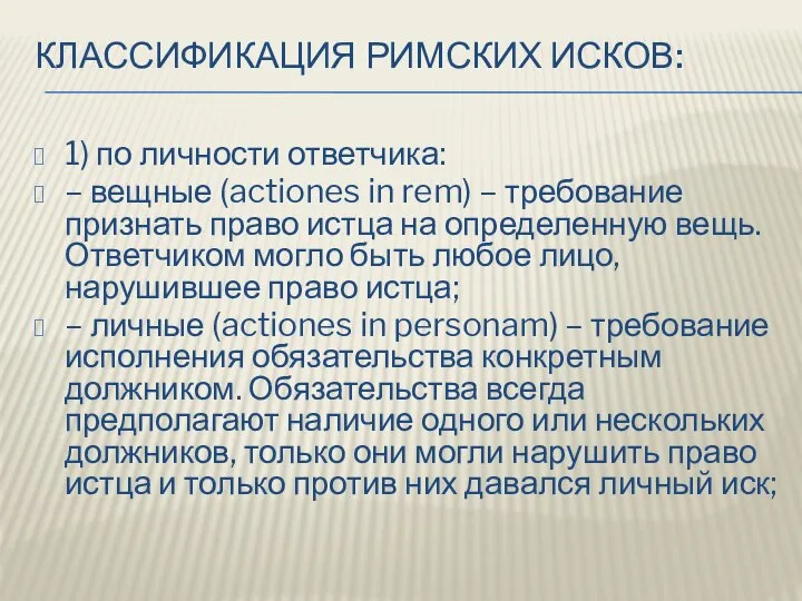 КЛАССИФИКАЦИЯ РИМСКИХ ИСКОВ: 1) по личности ответчика: – вещные (actiones in