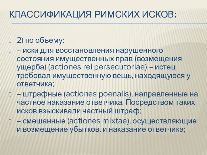 КЛАССИФИКАЦИЯ РИМСКИХ ИСКОВ: 2) по объему: – иски для восстановления нарушенного