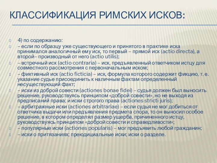 КЛАССИФИКАЦИЯ РИМСКИХ ИСКОВ: 4) по содержанию: – если по образцу уже