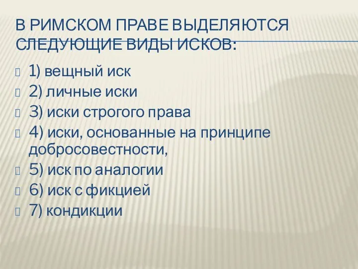 В РИМСКОМ ПРАВЕ ВЫДЕЛЯЮТСЯ СЛЕДУЮЩИЕ ВИДЫ ИСКОВ: 1) вещный иск 2)