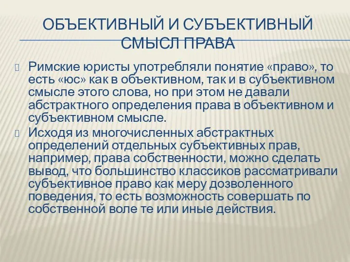 ОБЪЕКТИВНЫЙ И СУБЪЕКТИВНЫЙ СМЫСЛ ПРАВА Римские юристы употребляли понятие «право», то