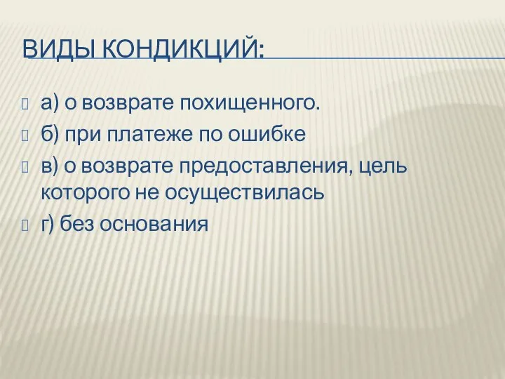 ВИДЫ КОНДИКЦИЙ: а) о возврате похищенного. б) при платеже по ошибке