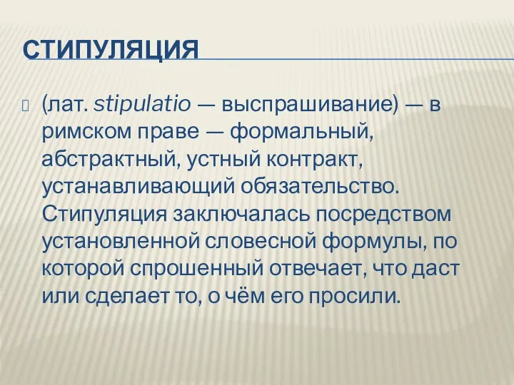 СТИПУЛЯЦИЯ (лат. stipulatio — выспрашивание) — в римском праве — формальный,