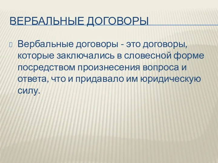 ВЕРБАЛЬНЫЕ ДОГОВОРЫ Вербальные договоры - это договоры, которые заключались в словесной