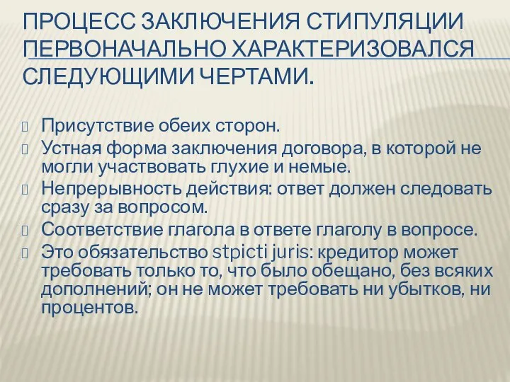 ПРОЦЕСС ЗАКЛЮЧЕНИЯ СТИПУЛЯЦИИ ПЕРВОНАЧАЛЬНО ХАРАКТЕРИЗОВАЛСЯ СЛЕДУЮЩИМИ ЧЕРТАМИ. Присутствие обеих сторон. Устная