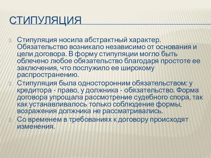 СТИПУЛЯЦИЯ Стипуляция носила абстрактный характер. Обязательство возникало независимо от основания и