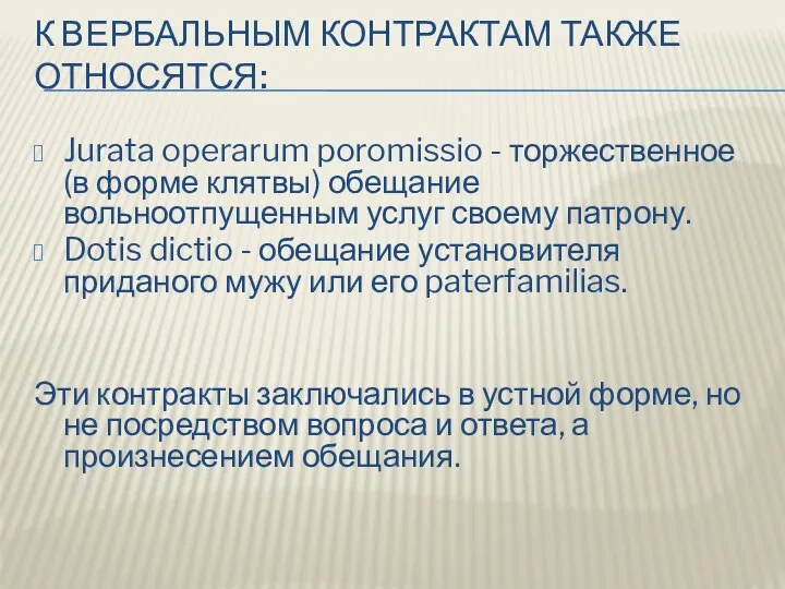 К ВЕРБАЛЬНЫМ КОНТРАКТАМ ТАКЖЕ ОТНОСЯТСЯ: Jurata operarum poromissio - торжественное (в