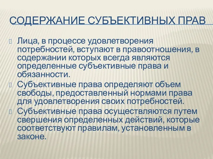 СОДЕРЖАНИЕ СУБЪЕКТИВНЫХ ПРАВ Лица, в процессе удовлетворения потребностей, вступают в правоотношения,